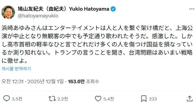 하토야마 유키오 전 일본 총리가 1일 엑스(X)에 다카이치 사나에 현 총리의 대만 유사시 개입 시사 발언을 언급하며 다카이치 총리가 경솔한 발언으로 많은 사람에게 상처를 주고 있다는 내용의 글을 올렸다. X 캡처