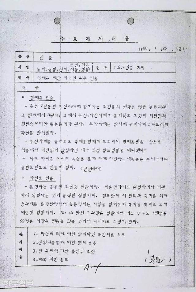 신군부는 박정희 전 대통령을 시해한 김재규의 최후진술을 보도하지 못하게 했다. 대역죄인을 옹호하고, 전임 대통령의 명예를 실추시킬 수 있다는 이유에서다. 사진은 검열단이 당시 일간지에서 관련 내용을 삭제 조치한 뒤 작성한 보고서. 유대근 기자
