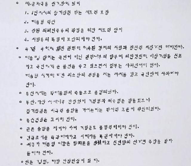 1979년 11월 한 야권 인사가 밝힌 개헌에 대한 입장을 담은 기사 내용 요약. 신군부는 이를 보도하지 못하도록 했다. 유대근 기자