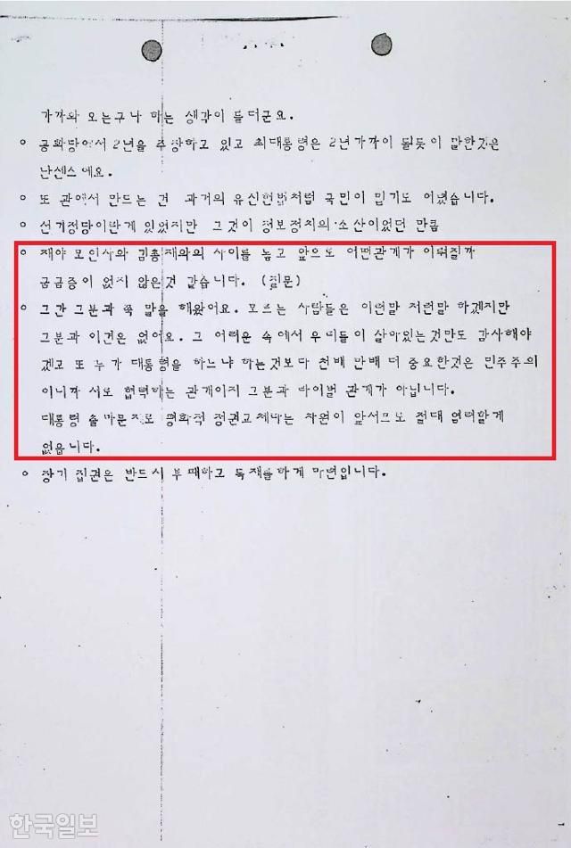1980년 1월 게재 예정이었던 주간한국의 김영삼 신민당 총재 인터뷰 중 한 대목. 재야 인사인 김대중과 관계에 대해 답하고 있다.(붉은 박스 부분) 유대근 기자