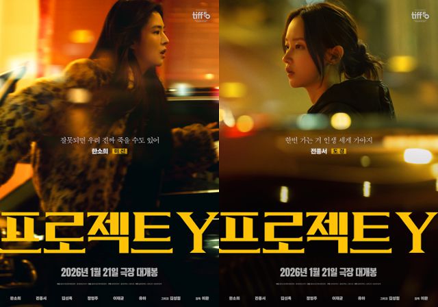 영화 '프로젝트 Y'가 내년 1월 21일 개봉을 확정했다. 플러스엠 엔터테인먼트 제공