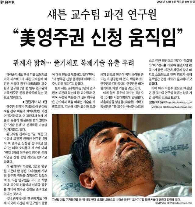2005년 12월 8일 자 조선일보 1면에 실린 단독 기사는 다음 날 피츠버그대의 공식 부인으로 오보가 됐다. 황우석 사태 때 조선일보의 많은 특종이 오보였다.