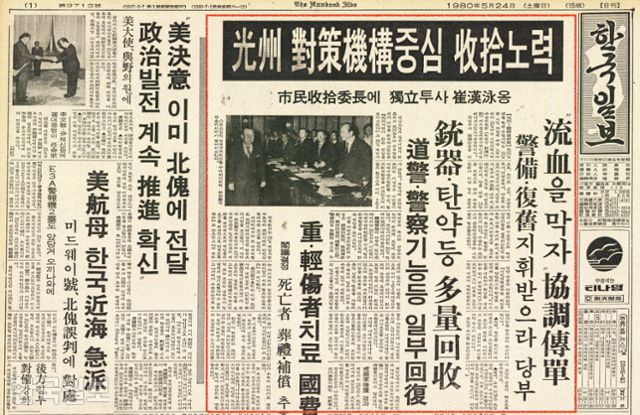 한국일보 1980년 5월 24일 자 1면 지면. '광주 대책기구 중심 수습 노력'이라는 큰 제목하에 광주 사태가 밝은 전망을 보이고 있다는 계엄사 측 주장이 실려 있다. 한국일보 자료사진