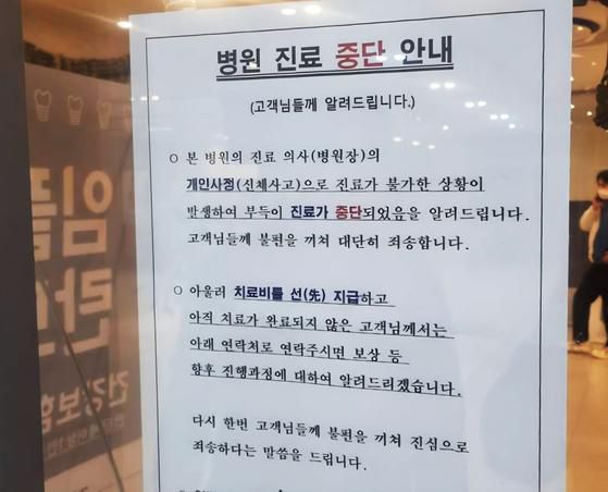 지난달 26일 갑자기 영업을 중단한 세종시의 한 치과의원 출입문 앞에 붙은 안내문. '치료비를 선결제한 고객에게는 보상하겠다'는 문구가 적혀 있으나, 실제로 환불이 진행되지는 않고 있는 것으로 알려졌다. 세종=연합뉴스