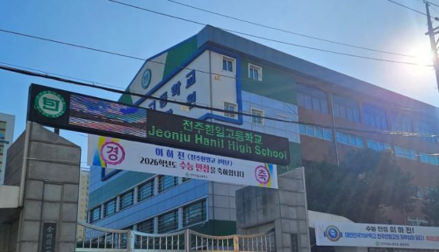 5일 전북 전주시 서신동 한일고등학교 정문 앞에 2026학년도 수능 만점자 이하진군을 축하하는 현수막이 걸려 있다. 전주=김혜지 기자