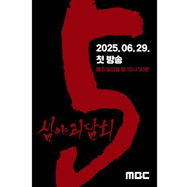 '심야괴담회' 시즌5가 오는 7일 최종회를 끝으로 대장정의 막을 내린다. MBC 제공