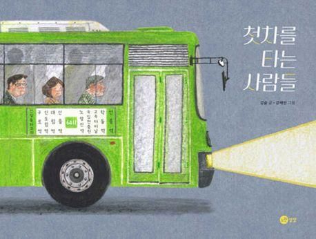 첫차를 타는 사람들·김숲 지음·강혜진 그림·노란상상 발행·40쪽·1만6,800원