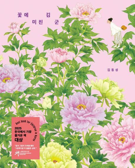 꽃에 미친 김 군·김동성 지음·보림 발행·52쪽·3만 원