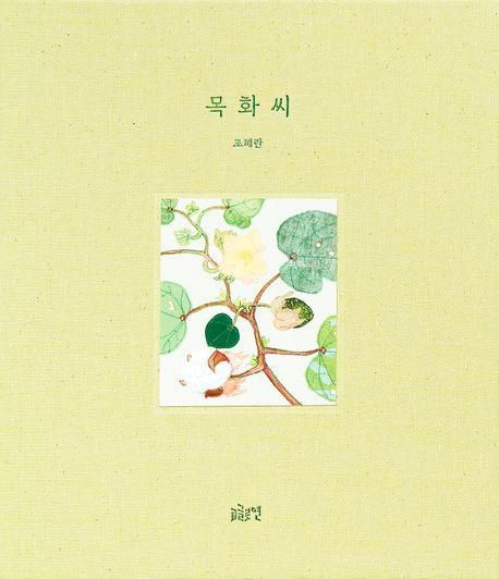 목화씨·조혜란 지음·글로연 발행·42쪽·2만2,000원