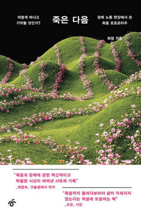 죽은 다음·희정 지음·한겨레출판사 발행·388쪽·2만2,000원