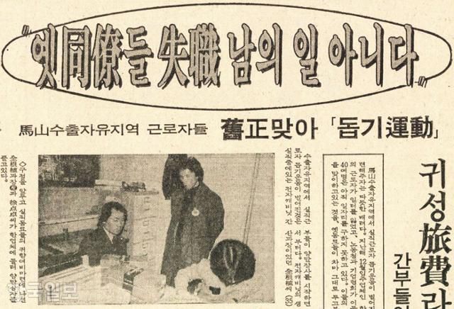 1980년 2월 14일 자 한국일보 7면에 마산수출자유지역에서 양말을 팔아 동료들을 도우려는 한국전자캐비닛 전 직원들의 사연이 소개됐다. 한국일보 자료사진