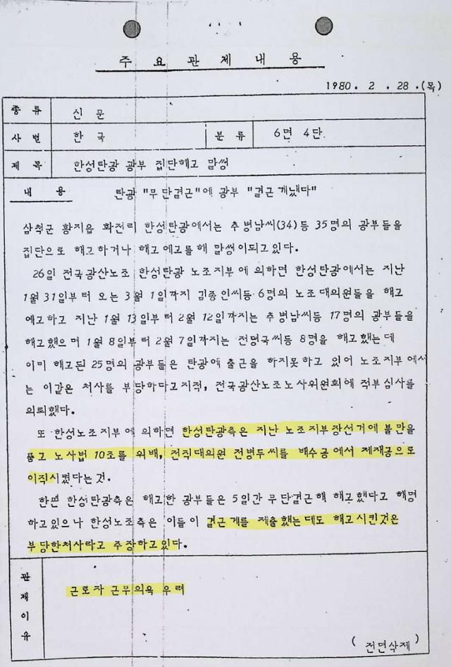 신군부 보도검열단이 1980년 2월 28일 노조 지부장 선거에 불만을 품은 회사가 광부들을 집단 해고했다는 한국일보 기사를 전면 삭제한 후 작성한 문서. 검열 이유로 '근로자 근무의욕 우려'를 들었다. 이민규 중앙대 교수 제공