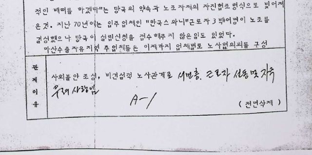 1980년 1월31일 신군부의 보도검열단이 한국일보의 마산 공단 관련 기사를 검열한 후 작성한 문서에 '근로자 선동 우려'라는 관제(검열) 이유가 적혀있다. 이민규 중앙대 교수 제공
