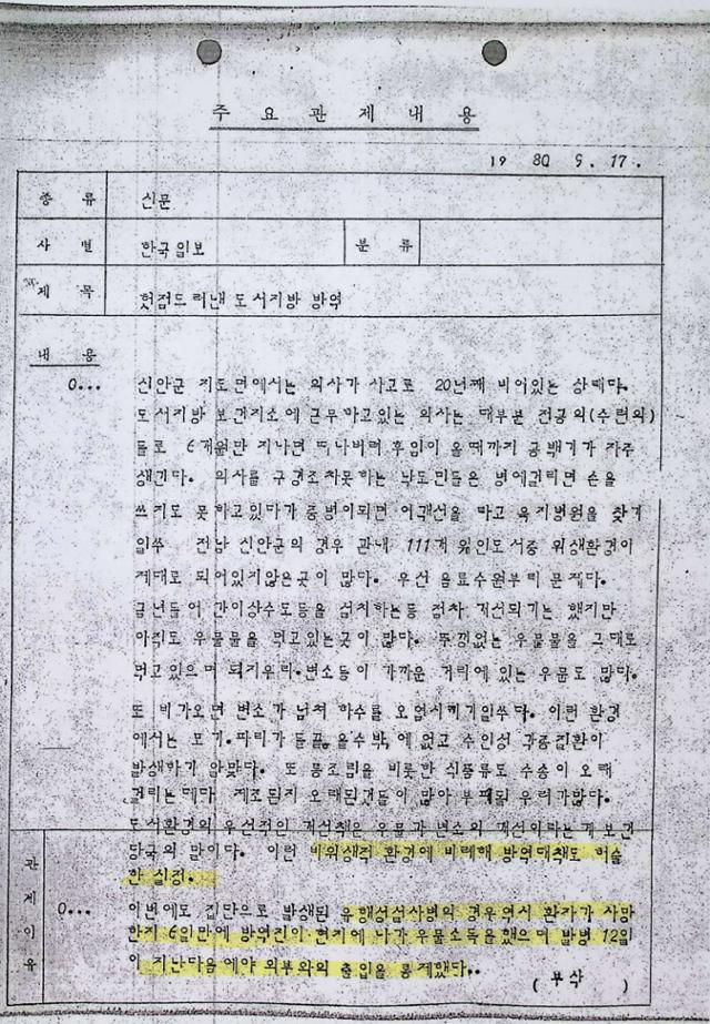 신군부 언론검열단이 1980년 9월 17일 '헛점 드러낸 도서지방 방역'이란 제목의 한국일보 기사에서 콜레라 초기 방역 대응이 늦은 점을 지적한 부분(노란색)을 삭제하고 작성한 문서. 감염병의 정체를 공식 확인하지 않아 '유행성 설사병'이란 표현이 쓰였다. 이민규 중앙대 교수 제공