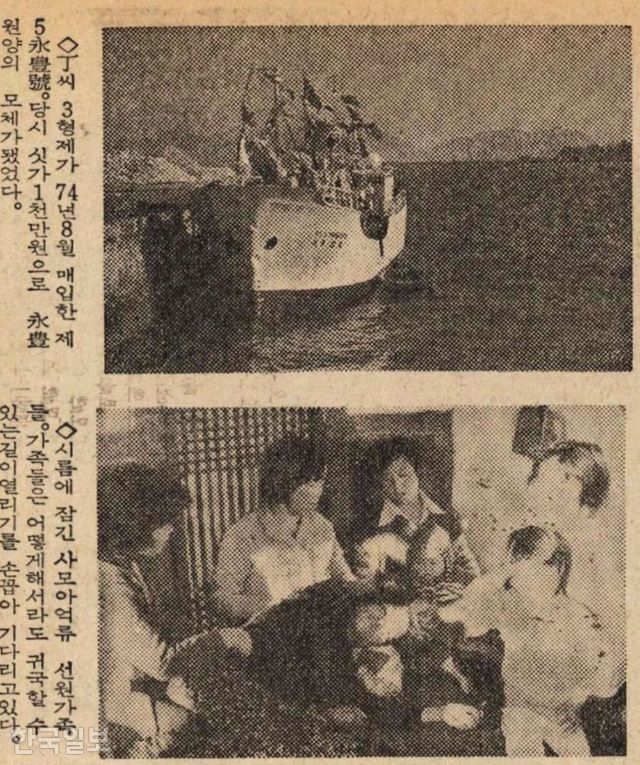 1980년 11월 12일 자 한국일보 6면에 보도된 선원 가족(아래)들의 모습. 한국일보 자료사진