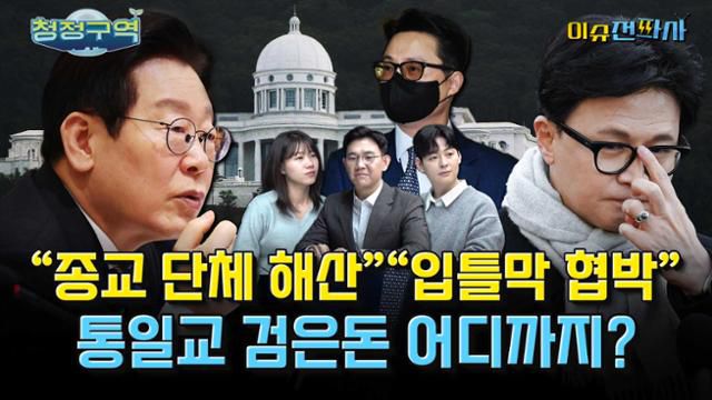 '이슈전파사' 12월 10일 방송. 박성민 전 더불어민주당 최고위원, 김준호 전 국민의힘 대변인, 문성호 전 개혁신당 선임 대변인 출연.