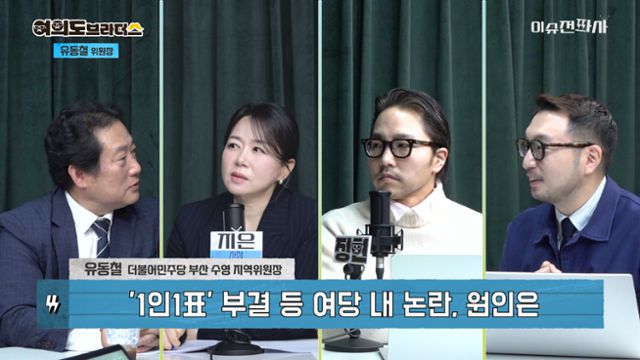 '이슈전파사' 12월 11일 방송 1부. 유동철 더불어민주당 부산 수영 지역위원장 출연.