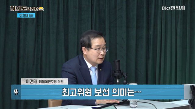 '이슈전파사' 12월 11일 방송 2부. 이건태 더불어민주당 의원 출연.