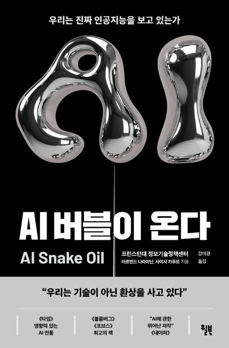 AI 버블이 온다·아르빈드 나라야난, 사야시 카푸르 지음·강미경 옮김·윌북·420쪽·2만4,800원