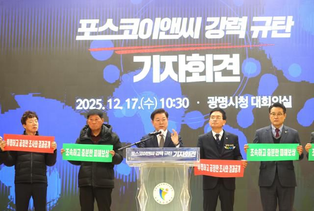 박승원 광명시장이 17일 경기 광명시청에서 '포스코이앤씨 강력 규탄 기자회견'을 열고 붕괴 사고 현장의 근본적 복구, 피해 주민과 상인에 대한 신속한 보상 완료 등을 요구하고 있다. 광명시 제공