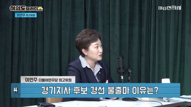 이언주 더불어민주당 최고위원이 18일 한국일보 시사유튜브 '이슈전파사'에 출연해 주요 현안과 관련한 생각을 밝히고 있다. 화면 캡처