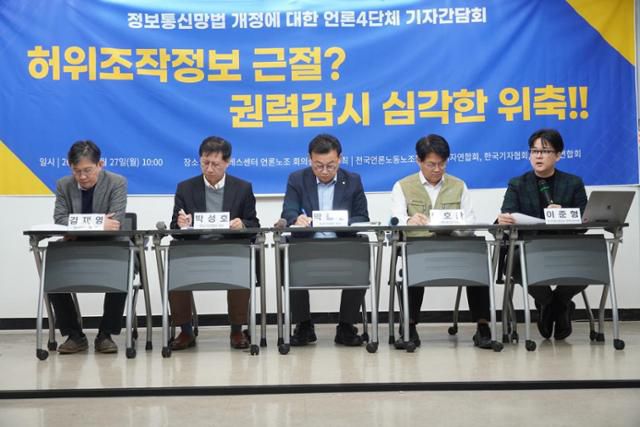 전국언론노동조합과 한국기자협회, 방송기자연합회, 한국PD연합회 등 언론 현업 단체장들이 10월 27일 서울 중구 언론노조 대회의실에서 기자간담회를 하고 있다. 전국언론노동조합 제공