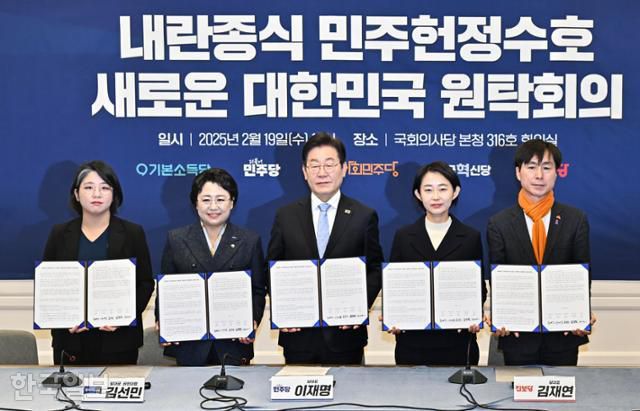 올해 2월 당시 이재명 더불어민주당 대표를 비롯한 야5당 대표들이 19일 국회에서 열린 '내란 종식 민주 헌정 수호 새로운 대한민국 원탁회의' 출범식에서 공동선언문에 서명 후 기념 촬영하고 있다. 왼쪽부터 용혜인 기본소득당 대표, 김선민 조국혁신당 대표 권한대행, 이 대표, 김재연 진보당 상임대표, 한창민 사회민주당 대표. 정다빈 기자