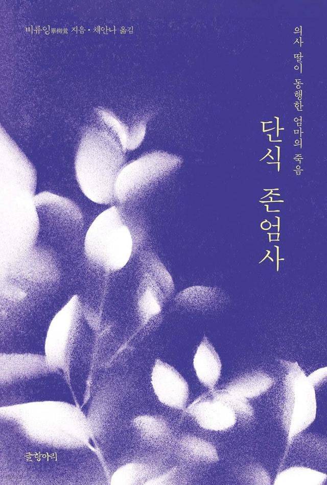 지난해 번역 출간된 '단식존엄사'. 원제는 '안녕, 엄마(Farewell, My Mother)'.