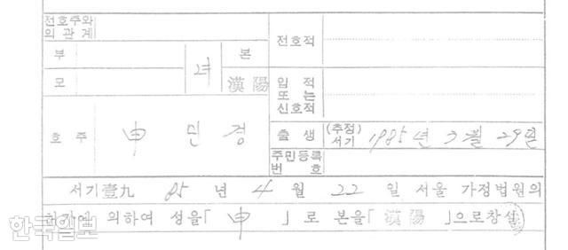 1985년 한 갓난아이를 해외로 입양보내기 위해 입양인의 본관을 '한양 신씨'로 새로 창설한다는 내용. 해외입양인연대 제공
