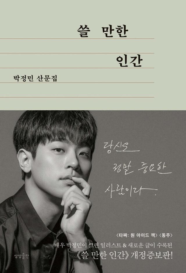 박정민이 낸 산문집 '쓸 만한 인간' 표지.