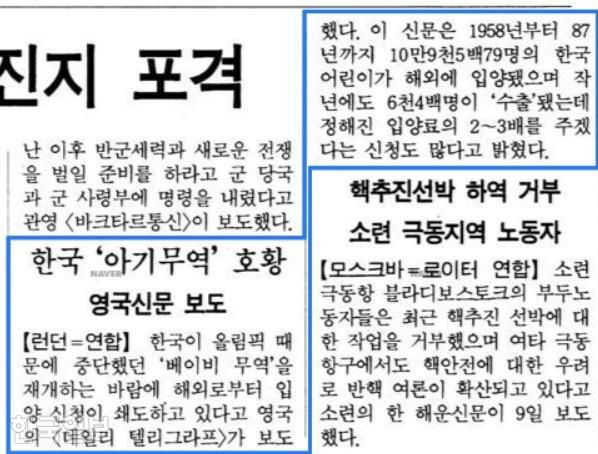 '한국의 아기무역 호황' 제목의1989년 2월 10일 경향신문 기사. 네이버 뉴스 라이브러리