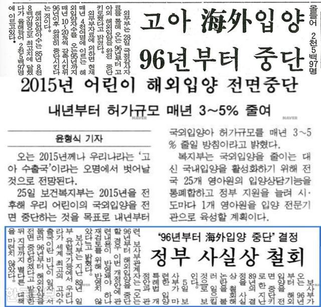 과거 한국정부의 해외입양 중단 선언 관련 기사. 네이버뉴스라이브러리