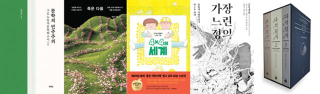 제66회 한국출판문화상을 수상한 장성규의 '문학의 민주주의', 희정의 '죽은 다음', 조우리의 '4x4의 세계', 리아 락슈미 피엡즈나-사마라신하가 쓰고 전혜은·제이가 옮긴 '가장 느린 정의', 도서출판 길의 '다석일지'.