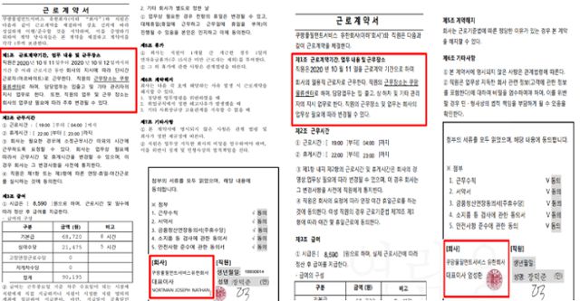 쿠팡이 2020년 11월 고(故) 장덕준씨 유족에게 제공한 근로계약서(왼쪽)와 2023년 법원에 제출한 근로계약서. 근로형태와 근로기간, 업무내용, 담당자 서명까지 모두 바뀌어 있어 근로계약서 조작 의혹이 불거졌다. 정혜경 진보당 의원실 제공