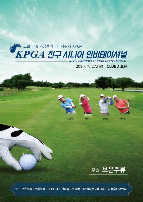 다음주 27일 월요일 열리는 미니투어 KPGA친구 시니어 인비테이셔널 대회 포스터.