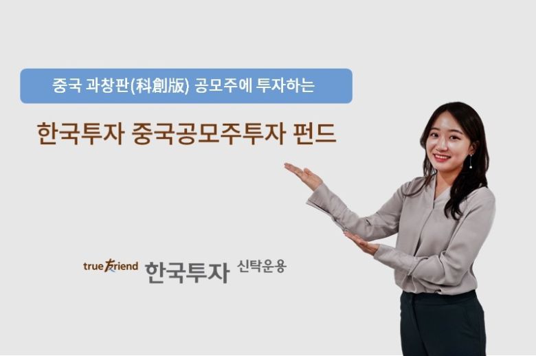 [헤럴드경제=강승연 기자] 한국투자신탁운용은 중국 과창판(科創版) 공모주에 주로 투자하는 ‘한국투자중국공모주투자증권투자신탁(주식혼합)’(이하 한국투자중국공모주투자펀드)을 출시한다고 10일 밝혔다.