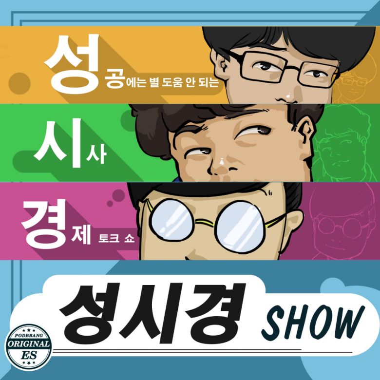팟캐스트 '성시경 쇼' [일러스트·그래픽=이주섭 디자이너/jusoeba@heraldcorp.com]