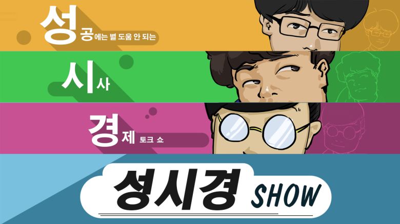 팟캐스트 '성시경 쇼' [일러스트·그래픽=이주섭 디자이너/jusoeba@heraldcorp.com]
