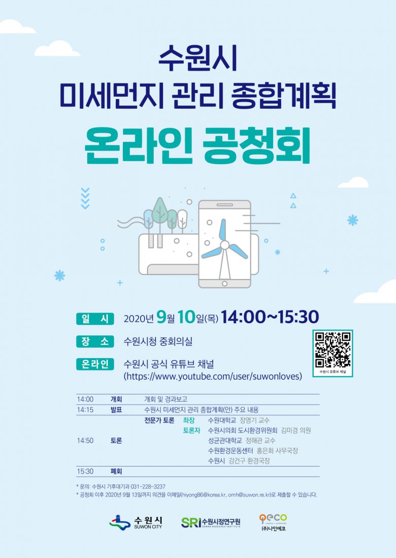 ‘미세먼지 관리 종합계획 수립’ 온라인 공청회 포스터.