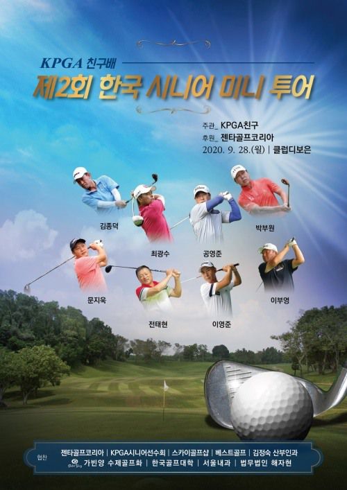 2달여 만에 공영준, 박부원, 전태현, 이부영 등 시니어 골프계의 강자들이 미니투어 2회 대회에 출전한다. 사진은 대회 포스터.