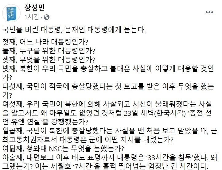 장성민 세계와동북아평화포럼 이사장 페이스북 일부 캡처.