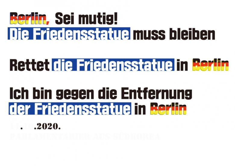 베를린소녀상 철거 반대 운동 캠페인 동참 문구.