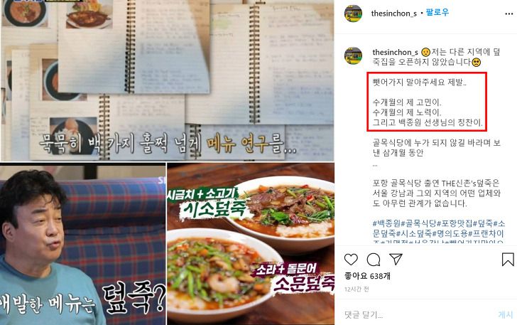 TV 예능 프로그램 '백종원의 골목식당'에 출연한 포항의 덮죽집 사장은 지난 10일 SNS에 "다른 지역에 덮죽집을 오픈하지 않았다"며 "뺏어가지 말아달라 제발"이라는 글을 올렸다. 논란이 커지자 미투 창업을 한 프랜차이즈 업체는 가맹사업을 중단하겠다고 밝혔다. [포항 덮죽집 사장 SNS 갈무리]