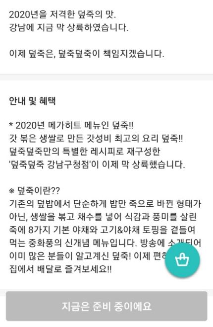 논란이 된 덮죽 프랜차이즈 강남구청점의 소개글(사진=배달의민족 캡쳐)
