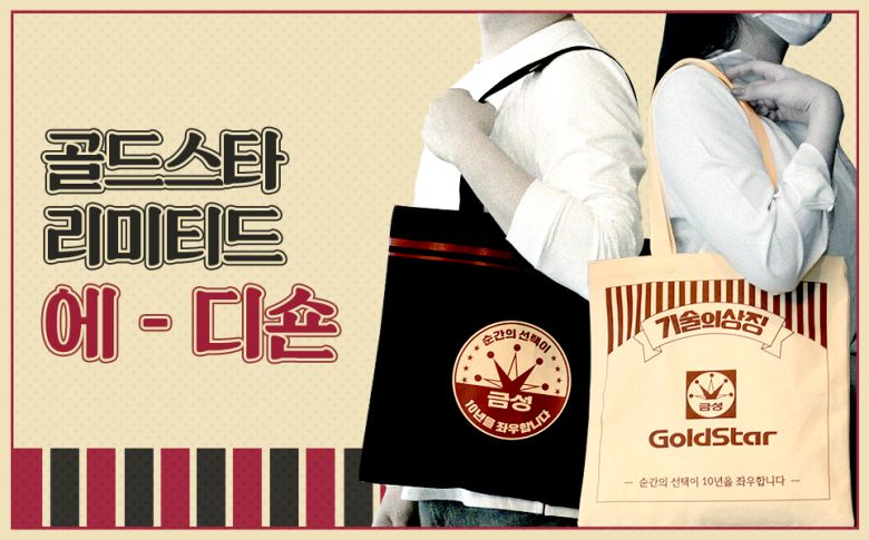 에코백에는 금성의 로고와 함께 “순간의 선택이 10년을 좌우합니다”라는 문구가 적혀있다. 해당 문구는 1980년 금성하이테크 칼라비전 TV 광고에 처음 등장했다. 금성사의 기술력을 강조한 광고 문구다.