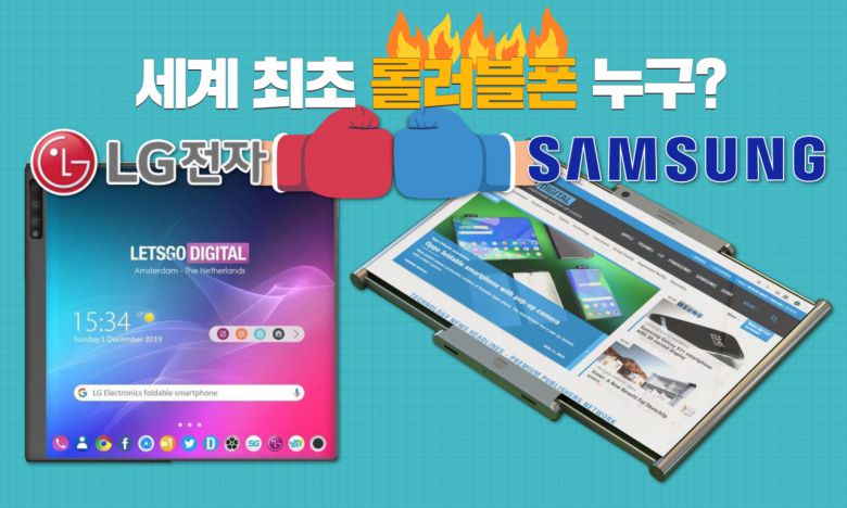 [헤럴드경제=박지영 기자] “롤러블폰 누가 세계 최초?”