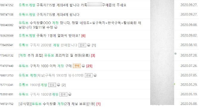 유튜브 계정을 사고 파는 모습[중고나라 화면 캡처]