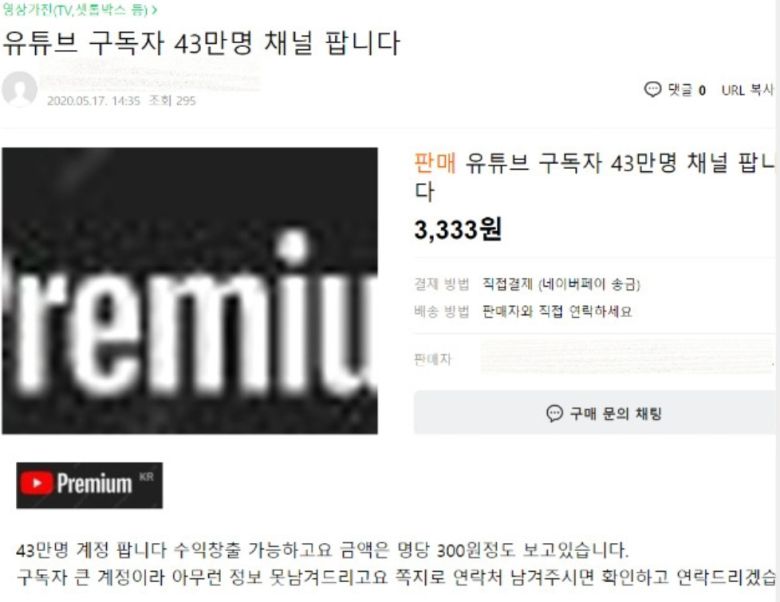 43만 유튜브 채널 판매 글[중고나라 화면 캡처]