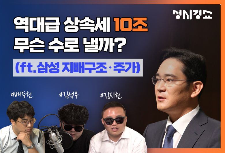 헤럴드경제 기획취재팀이 만드는 시사경제 토크쇼 '성시경 쇼' [그래픽=권해원 디자이너/khw@heraldcorp.com]