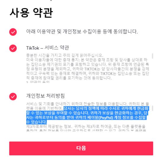 틱톡이 지난달 5일 발효한 국내 사용약관 개인정보처리방침. [틱톡 화면 캡처]